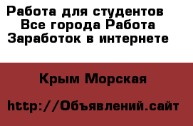 Работа для студентов  - Все города Работа » Заработок в интернете   . Крым,Морская